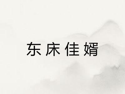 东床佳婿