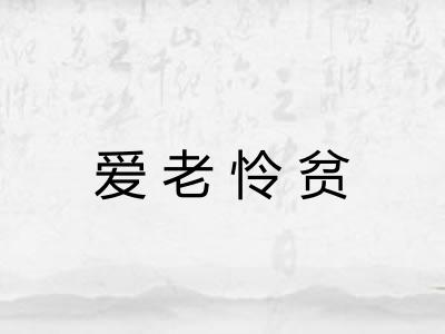 爱老怜贫