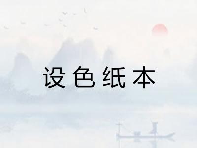 设色纸本