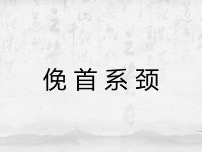 俛首系颈