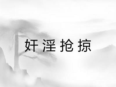奸淫抢掠