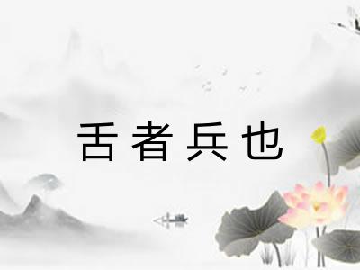 舌者兵也