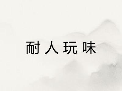 耐人玩味