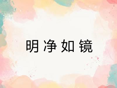 明净如镜