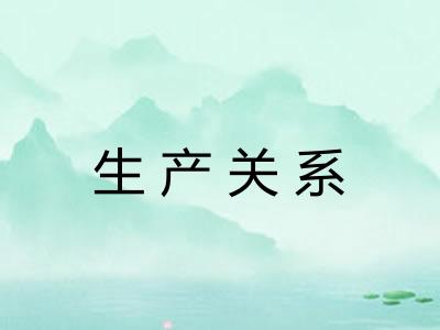 生产关系 生产关系