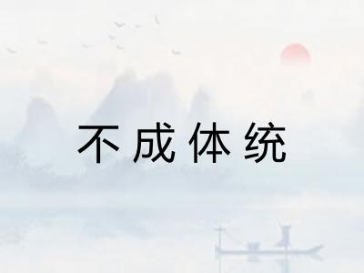 不成体统