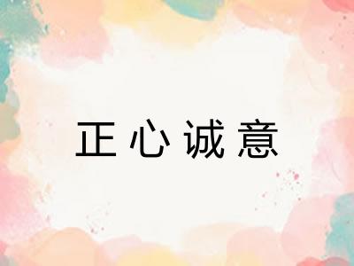 正心诚意
