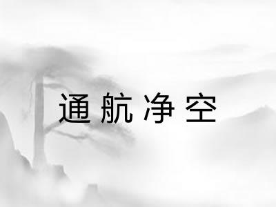 通航净空