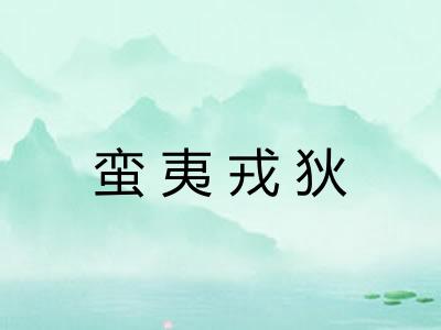 蛮夷戎狄