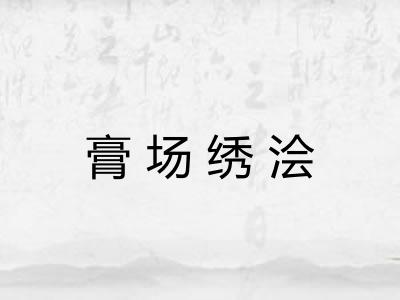膏场绣浍