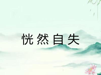 恍然自失