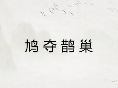 鸠夺鹊巢