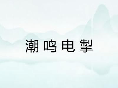 潮鸣电掣