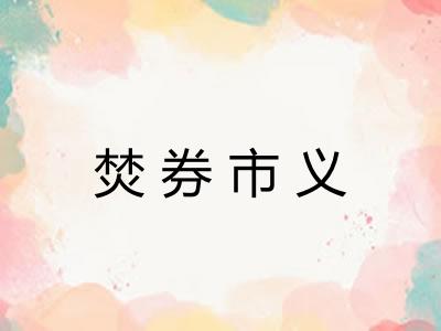 焚券市义