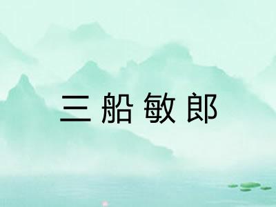 三船敏郎