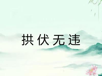 拱伏无违