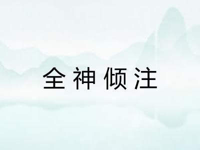 全神倾注