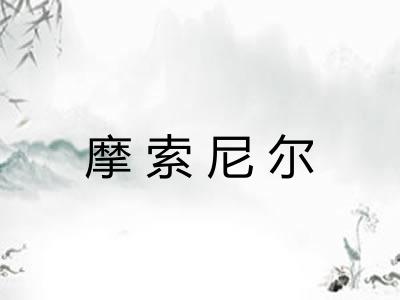 摩索尼尔
