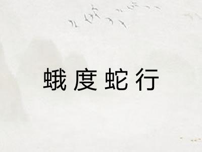 蛾度蛇行