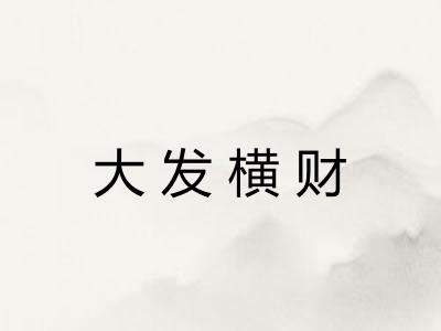 大发横财
