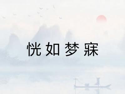 恍如梦寐