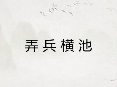 弄兵横池