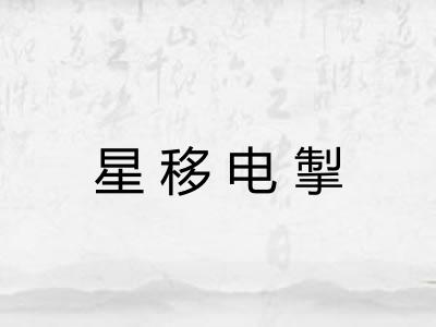 星移电掣