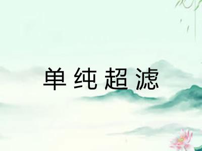 单纯超滤