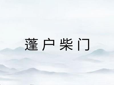 蓬户柴门