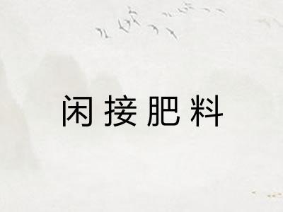 闲接肥料