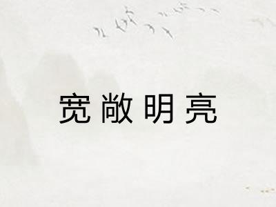 宽敞明亮