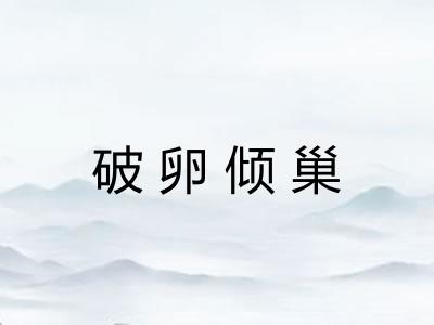 破卵倾巢