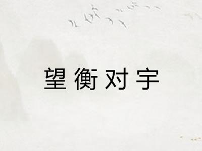 望衡对宇