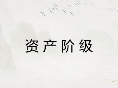 资产阶级