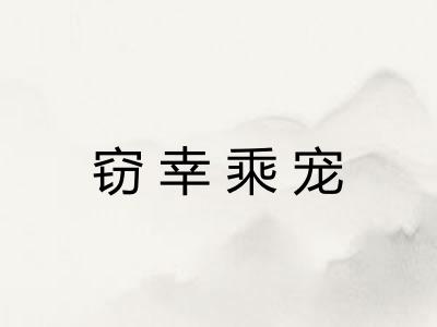 窃幸乘宠
