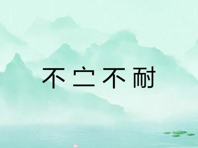 不㝉不耐