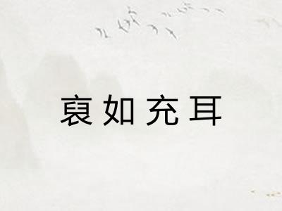 裒如充耳