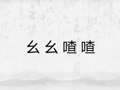幺幺喳喳