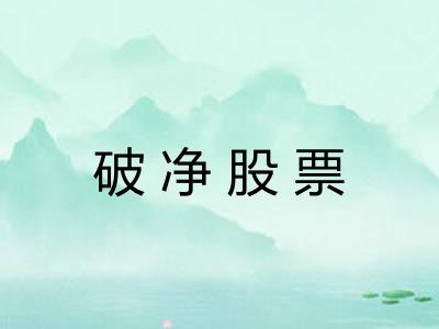 破净股票