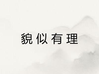 貌似有理