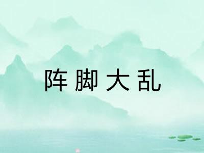 阵脚大乱 阵脚大乱