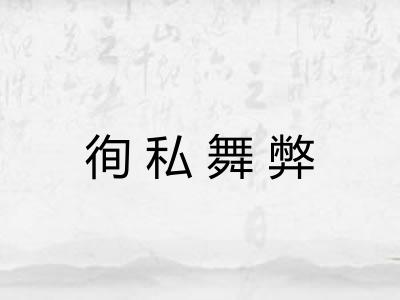 徇私舞弊