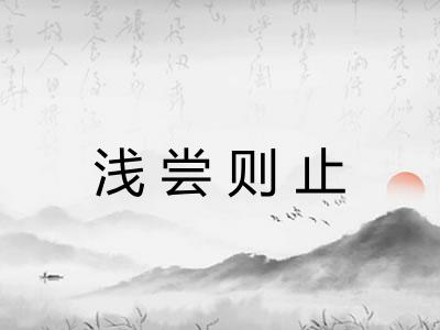 浅尝则止
