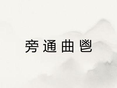 旁通曲鬯