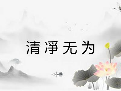 清凈无为