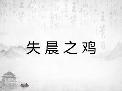 失晨之鸡