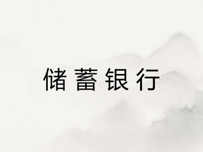 储蓄银行