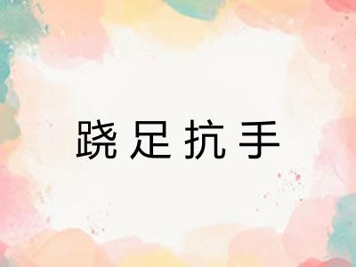 跷足抗手