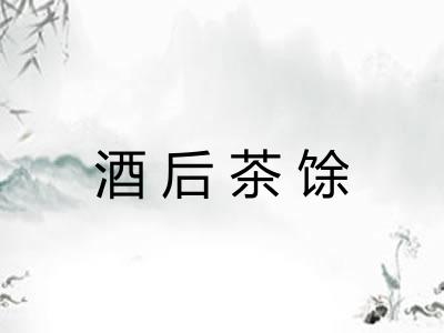 酒后茶馀