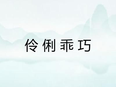 伶俐乖巧